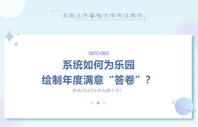 系統(tǒng)如何為樂園繪制年度滿意“答卷”？（內(nèi)附萬圣節(jié)活動方案）