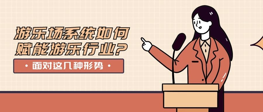 面對這幾種形勢，游樂場系統(tǒng)如何賦能游樂行業(yè)?